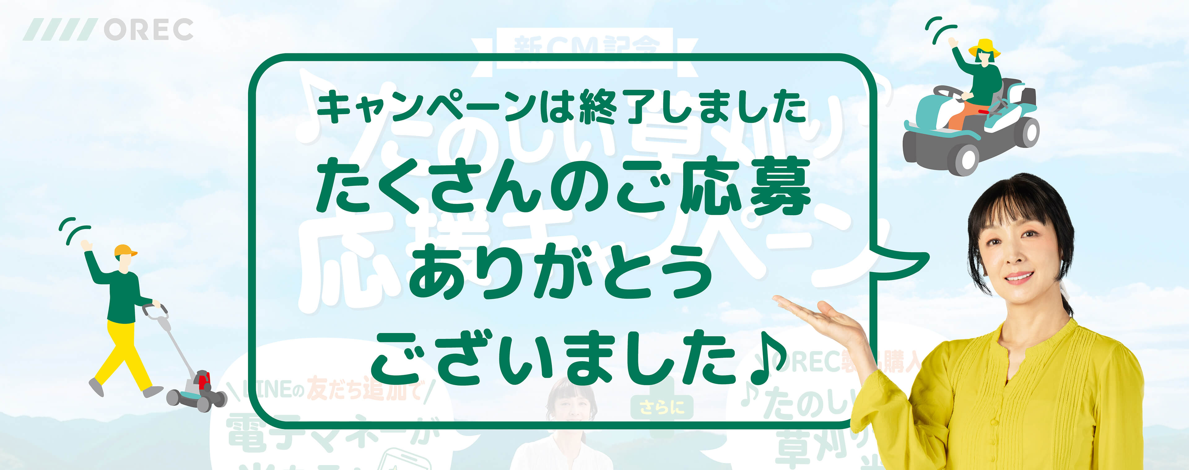 キャンペーンは終了しました。たくさんのご応募ありがとうございました！
