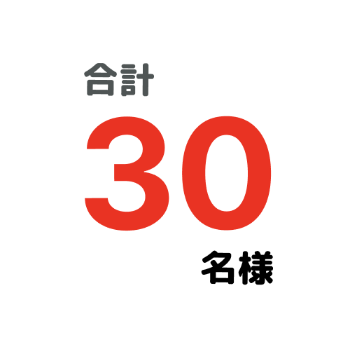 合計30名様