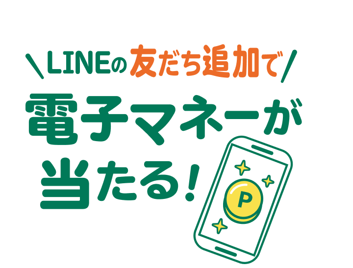 LINEの友だち追加で電子マネーが当たる！