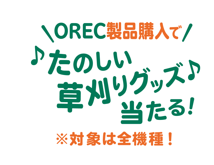 OREC製品購入でたのしい草刈りグッズが当たる！※対象は全機種