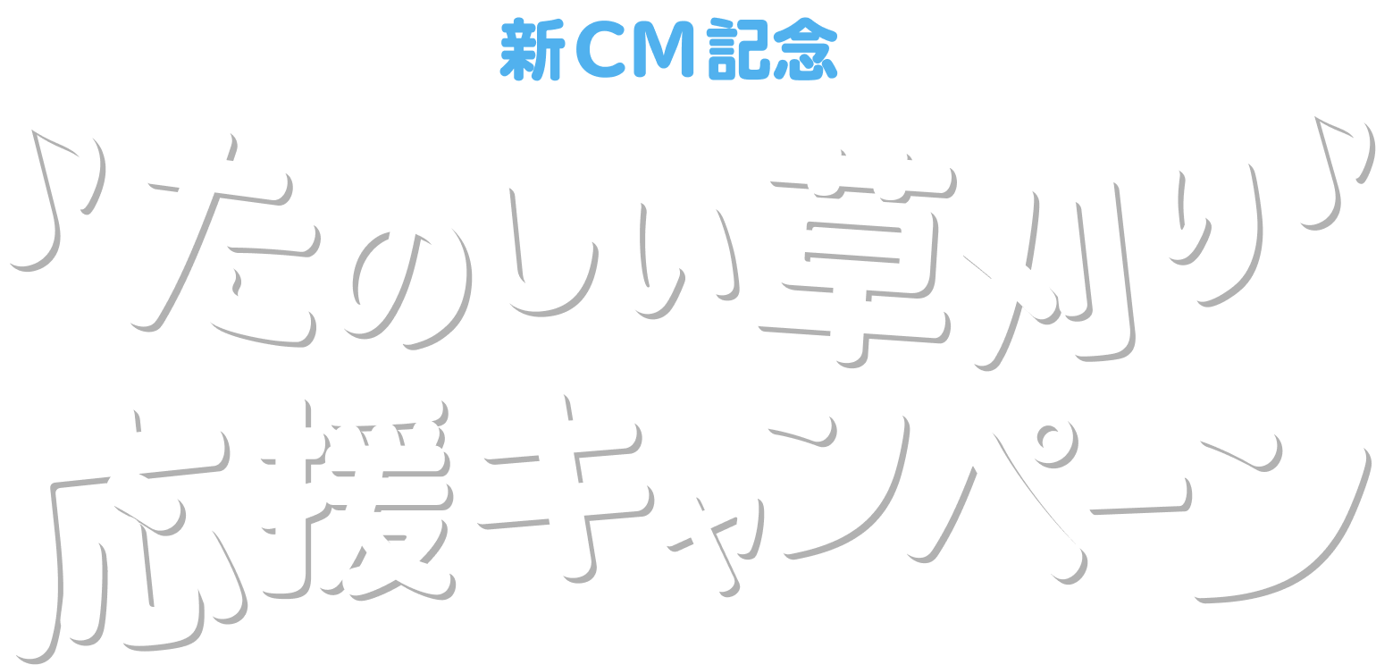新CM記念 たのしい草刈り応援キャンペーン