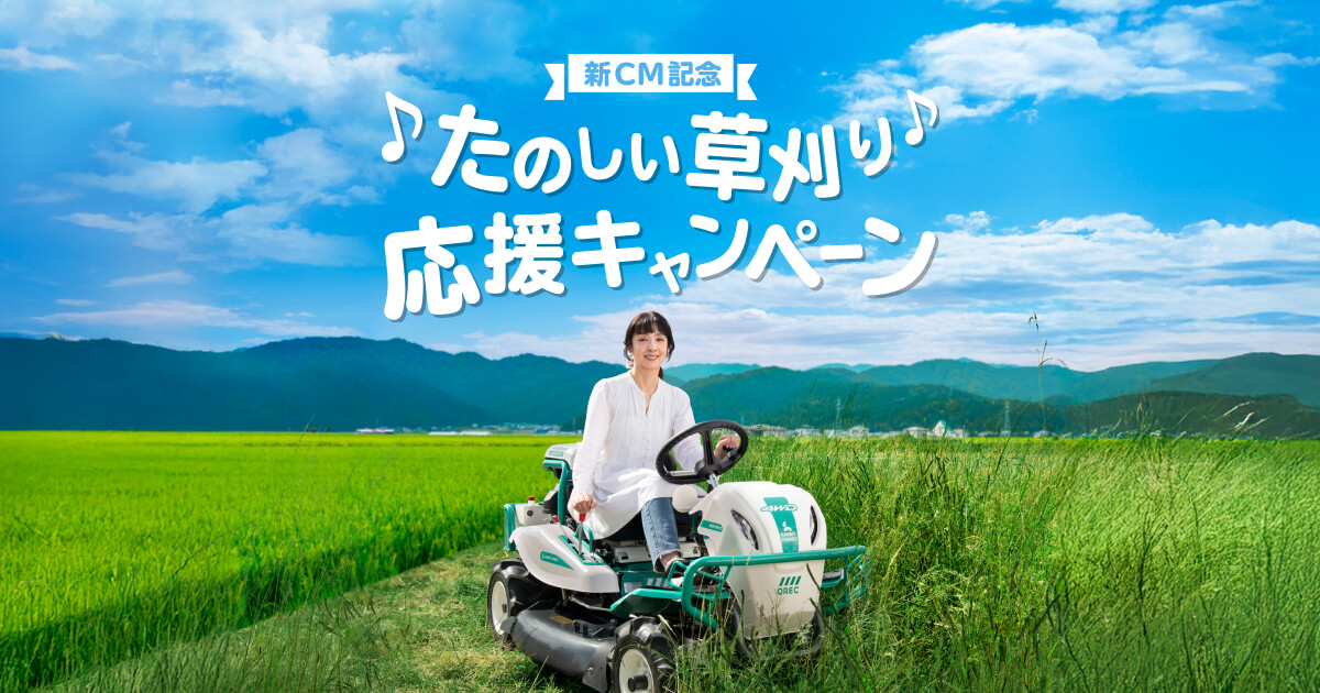 OREC 新CM記念 たのしい草刈り応援キャンペーン