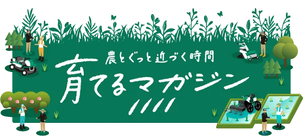 農とぐっと近づく時間　育てるマガジン