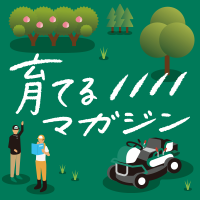 農とぐっと近づく時間　育てるマガジン