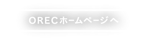 ORECホームページへ