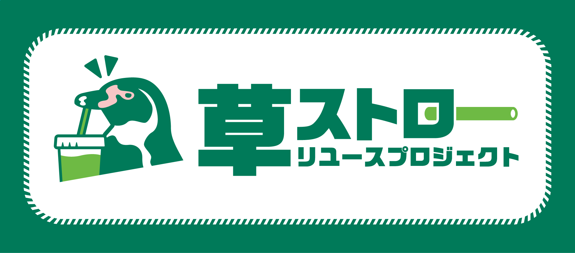 草ストローリユースプロジェクト