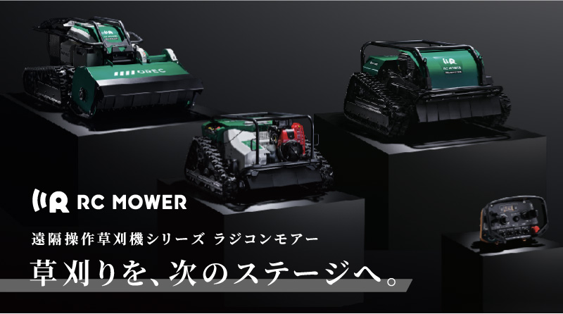 RC MOWER特設ページ
