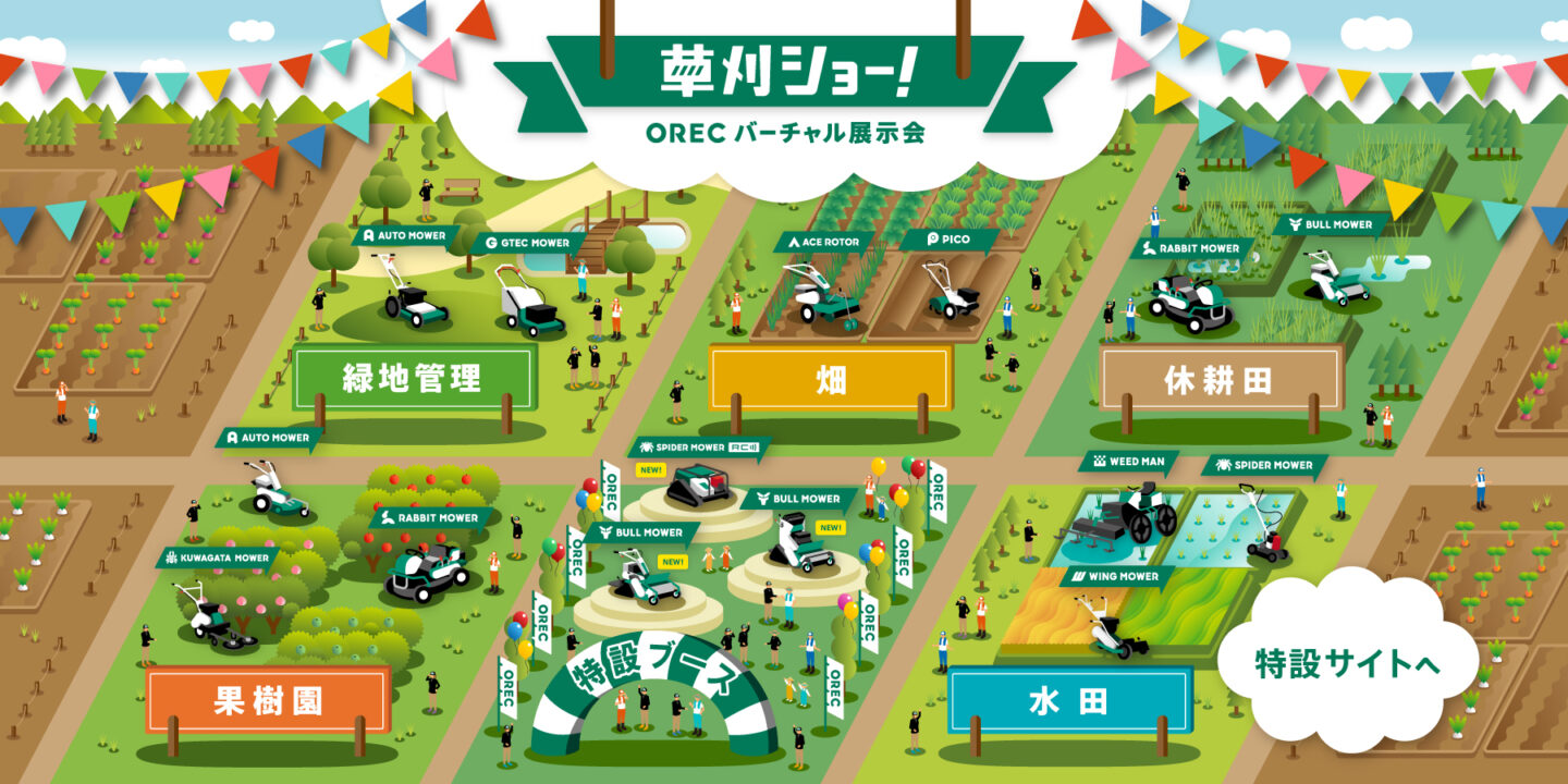 草刈ショー！-ORECバーチャル展示会-」をリニューアルいたしまし
