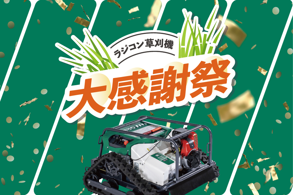 ラジコン草刈機 大感謝祭キャンペーン開催中 | お知らせ | 株式