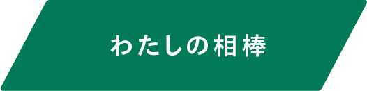 わたしの相棒