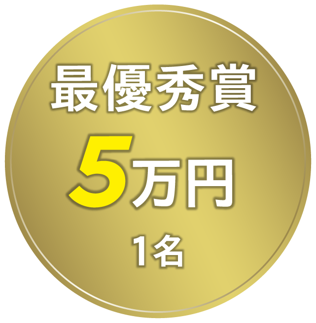 最優秀賞5万円