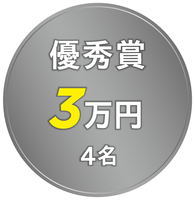 優秀賞3万円