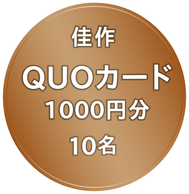 佳作 QUOカード1000円分