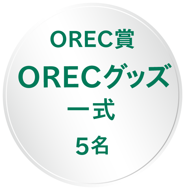 OREC賞 ORECグッズ一式