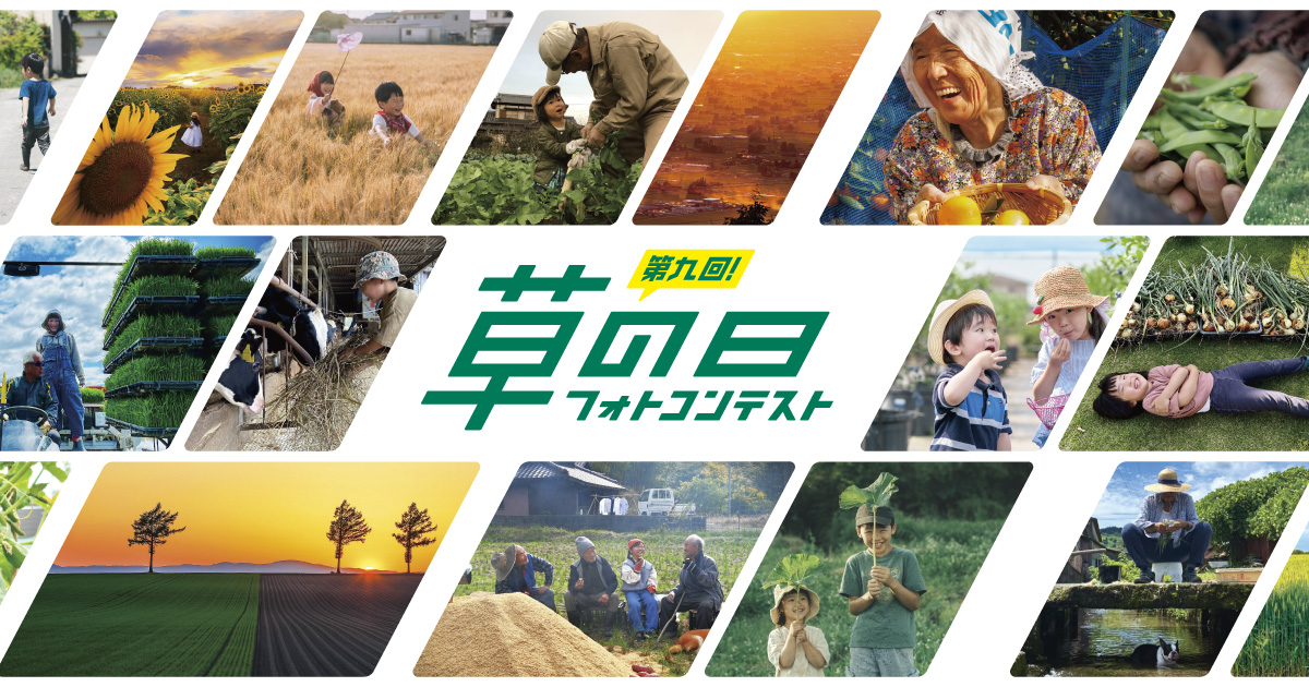 第九回 OREC「草の日」フォトコンテスト