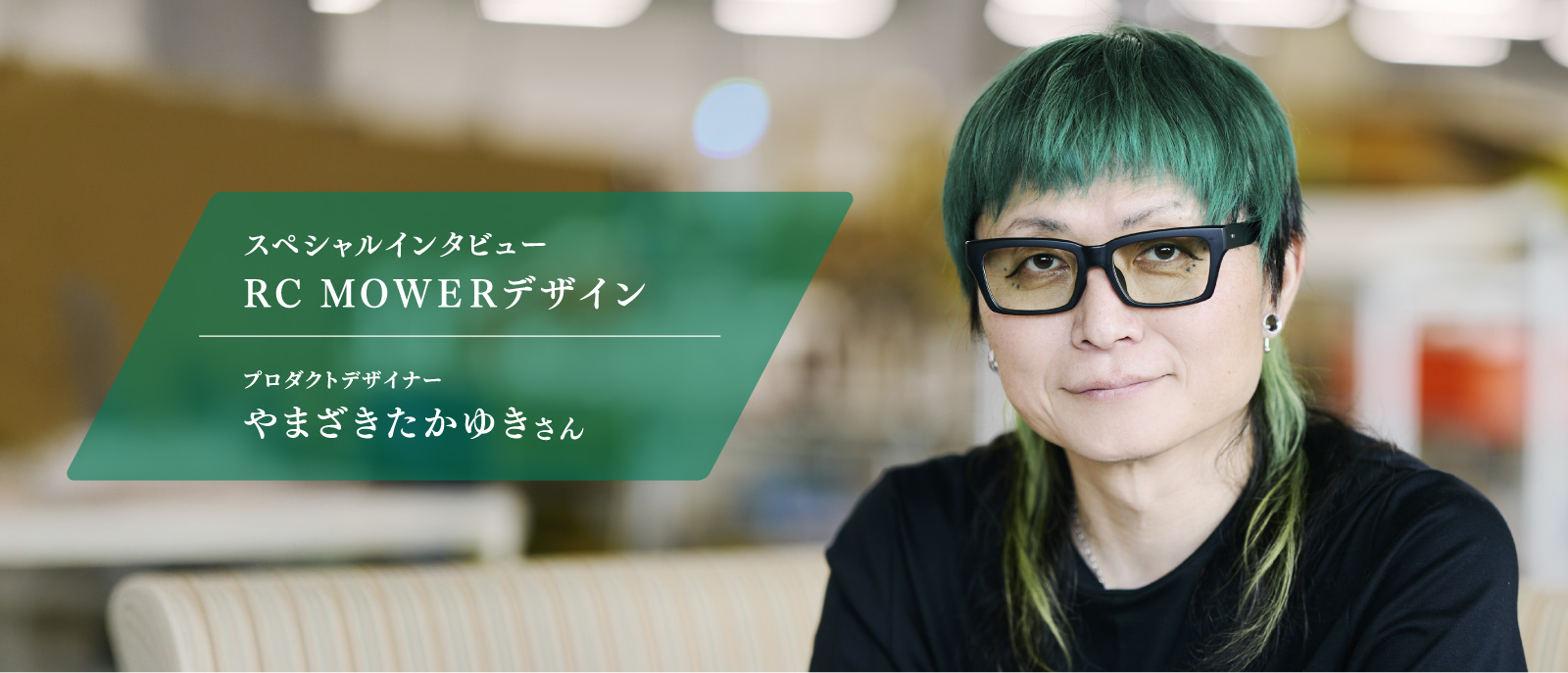 スペシャルインタビュー やまざきたかゆきさん
