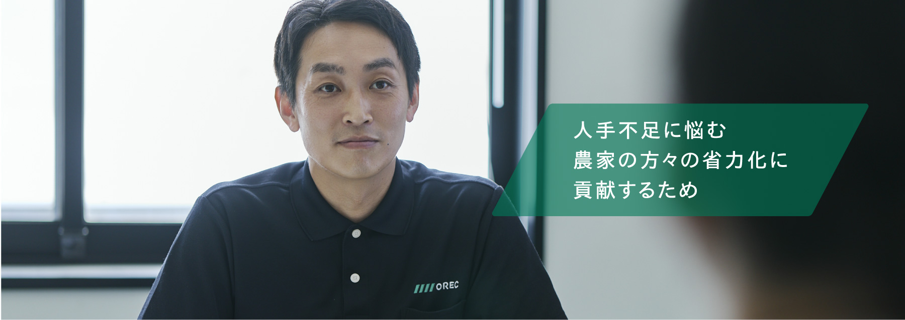 技術の力で草刈りの負担を軽減し、農家さんの安全を守りたい
