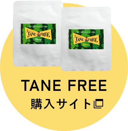 TANE FREEを購入