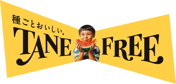 種ごとおいしいスイカ花粉 TANE FREE