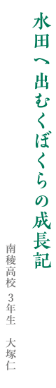 水田へ出むくぼくらの成長記