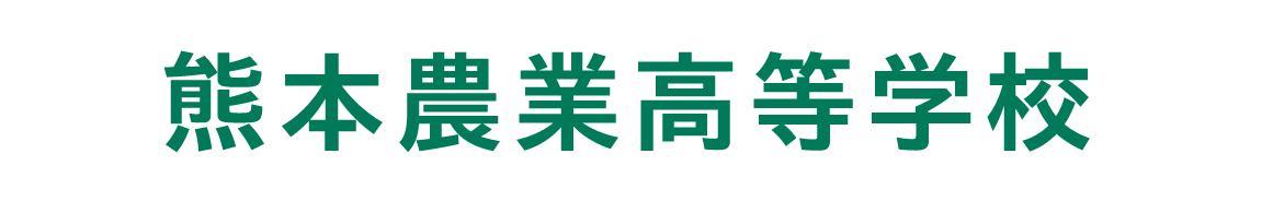 熊本農業高等学校