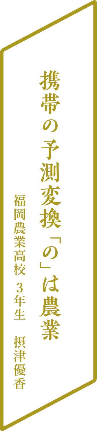 携帯の予測変換「の」は農業