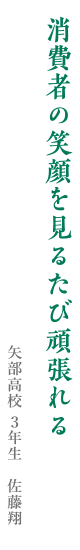 消費者の笑顔を見るたび頑張れる