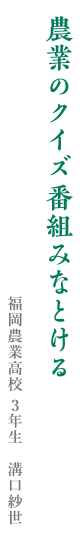 農業のクイズ番組みなとける