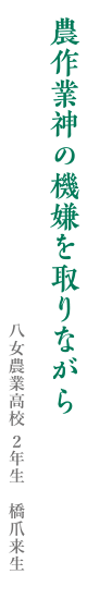 農作業神の機嫌を取りながら