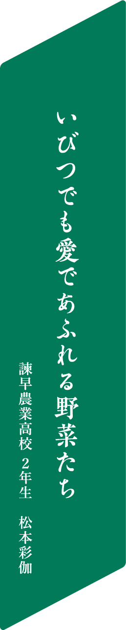 いびつでも愛であふれる野菜たち