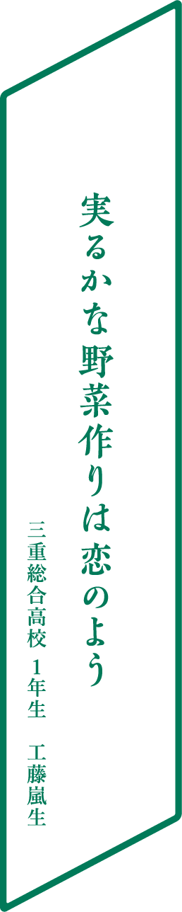 実るかな野菜作りは恋のよう