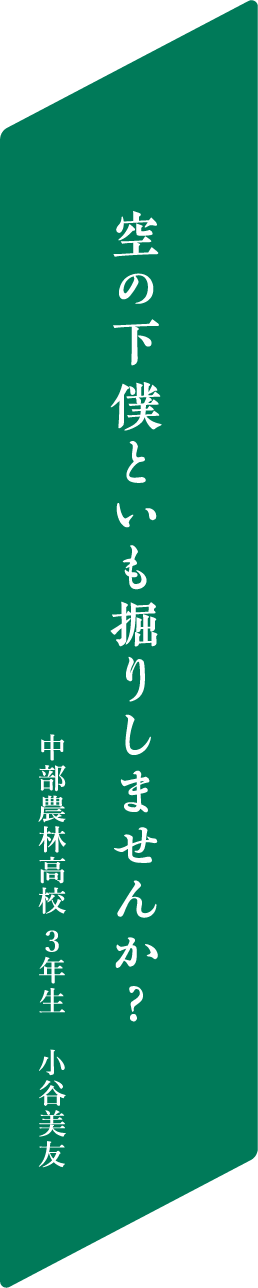 空の下僕といも掘りしませんか？