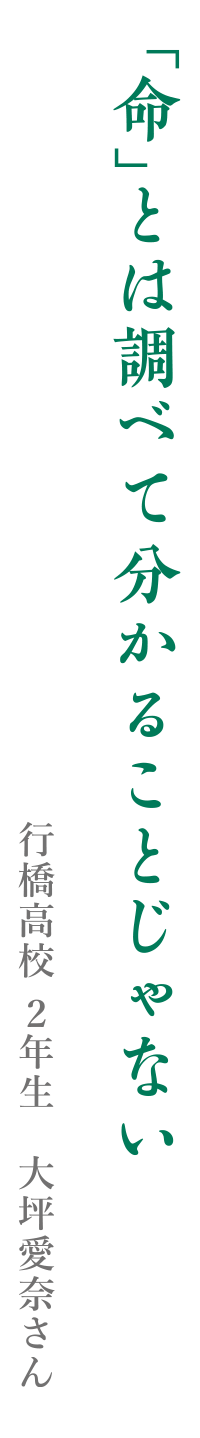 「命」とは調べて分かることじゃない