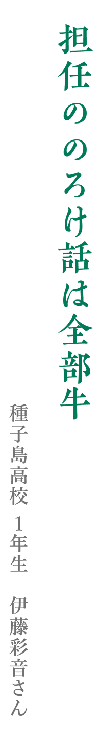 担任ののろけ話は全部牛