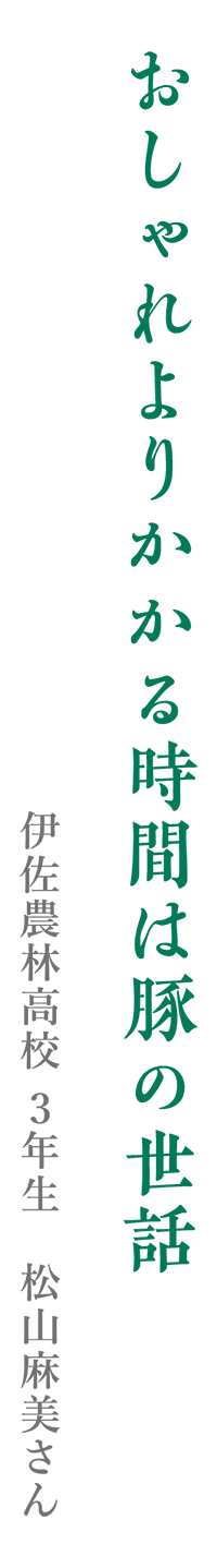 おしゃれよりかかる時間は豚の世話