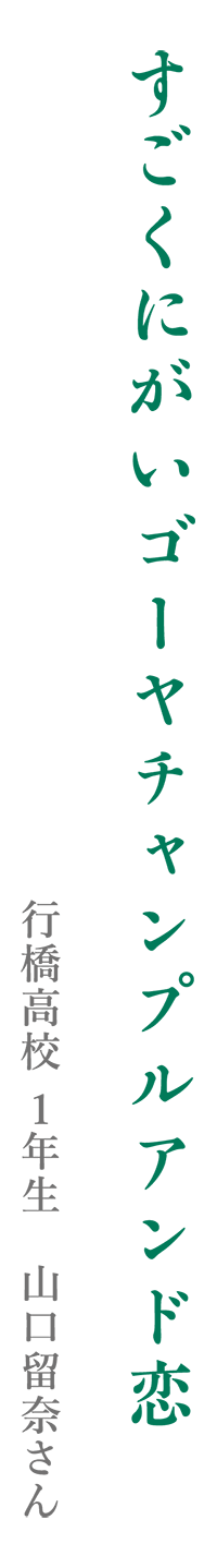 すごくにがいゴーヤチャンプルアンド恋