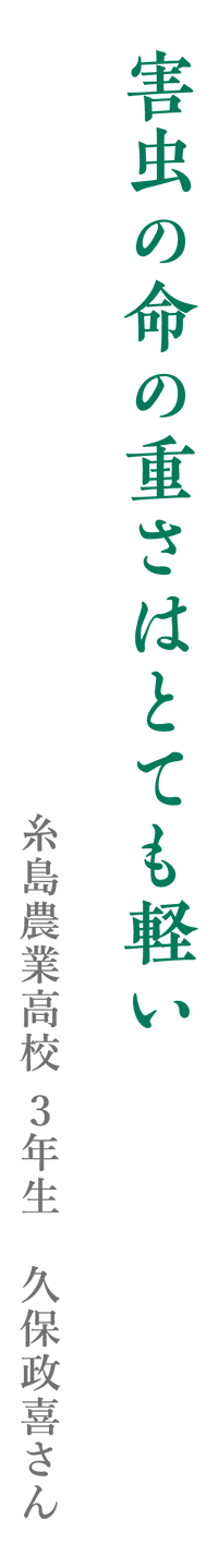 害虫の命の重さはとても軽い