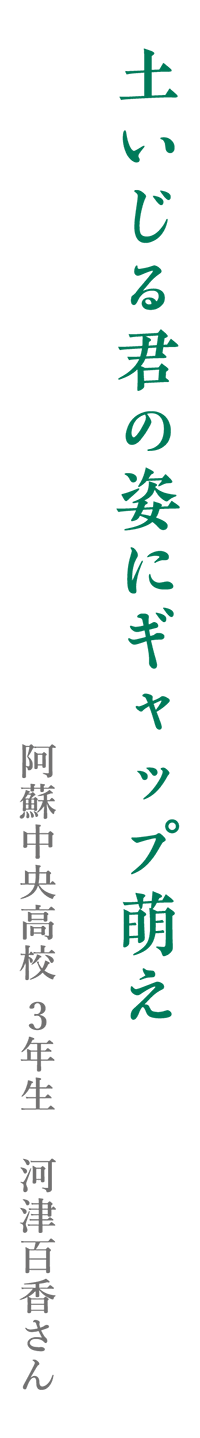 土いじる君の姿にギャップ萌え