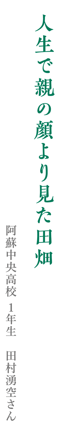 人生で親の顔より見た田畑