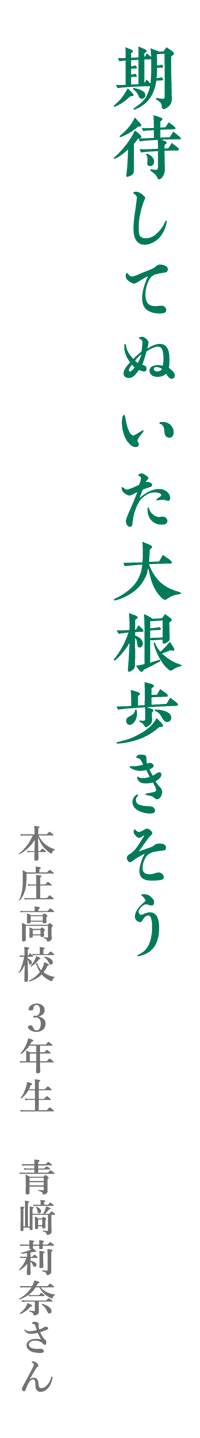 期待してぬいた大根歩きそう