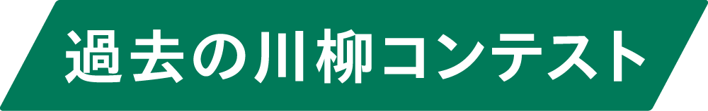 過去の川柳コンテスト