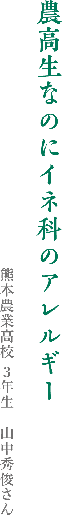 農高生なのにイネ科のアレルギー