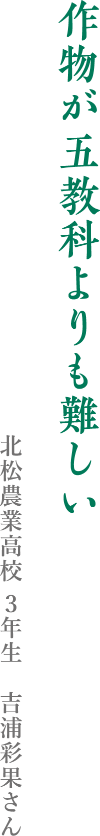 作物が五教科よりも難しい