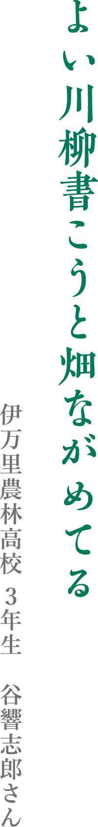 よい川柳書こうと畑ながめてる