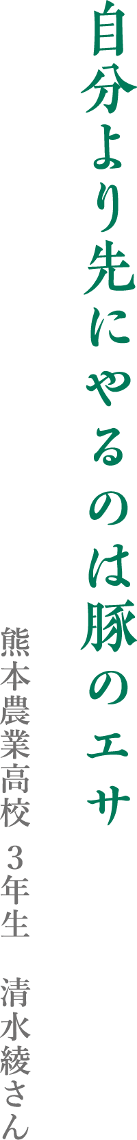 自分より先にやるのは豚のエサ