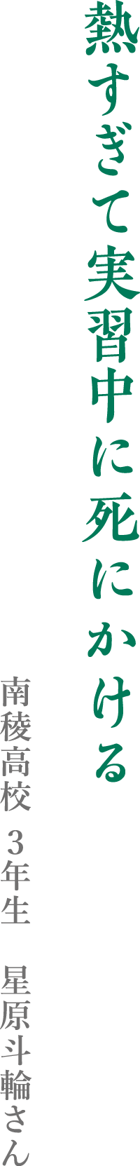 熱すぎて実習中に死にかける