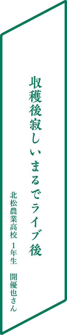 収穫後寂しいまるでライブ後