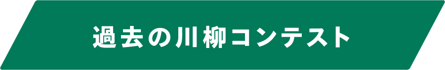 過去の川柳コンテスト