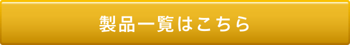 製品一覧はこちら