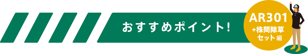おすすめポイント!-AR301シリーズ編-
